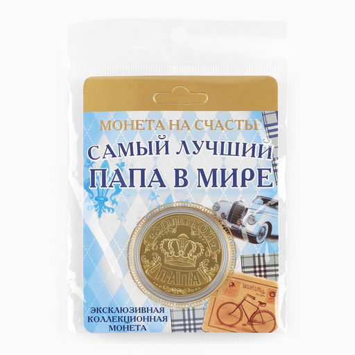 Цена за 2 шт. Монета сувенир «Золотой папа», d=4 см