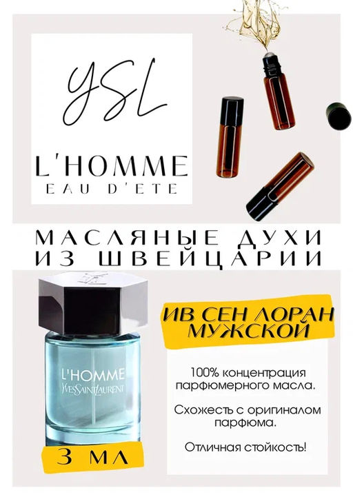 Масляные духи по мотивам аромата Yves Saint Laurent / LHomme Yves Eau DEte - Get parfum фото 3