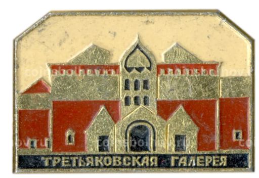 Значок Третьяковская галерея