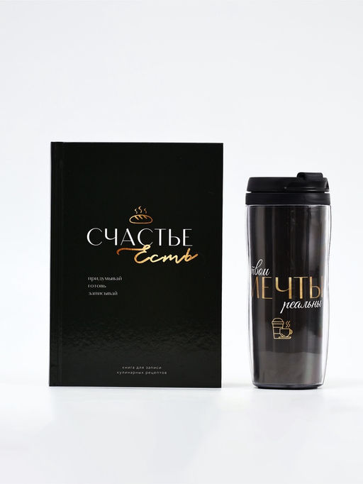 Набор: Книга для записи рецептов А5, 80 л и термостакан 350 мл  "Счастье"