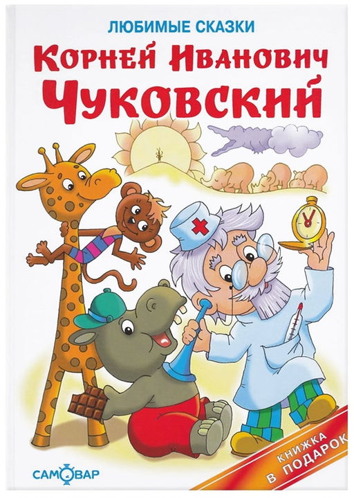 Книжка из-во "Самовар" "Книжка в подарок. Любимые сказки" Чуковский