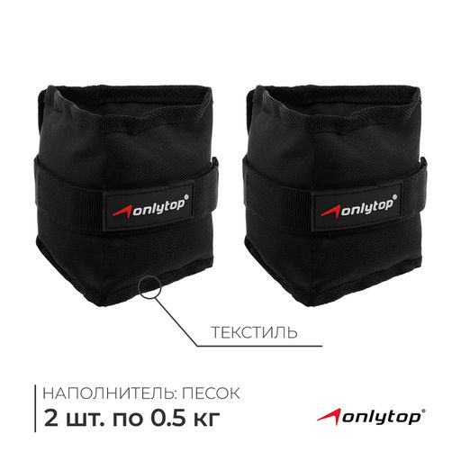 Утяжелители ONLYTOP, 2 шт. × 0.5 кг, цвет чёрный