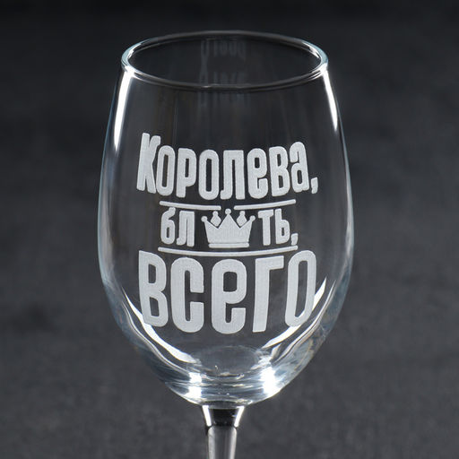 Бокал для вина «Королева всего», 360 мл, 18+