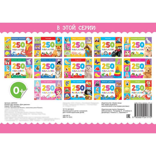 250 наклеек Для девочек, 8 стр.