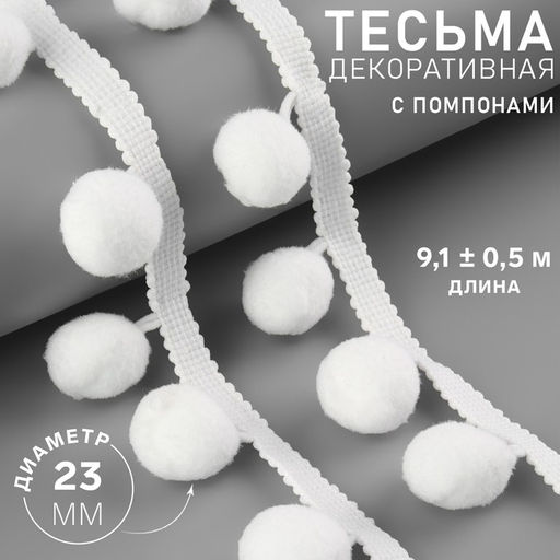 Тесьма декоративная с помпонами, 35±5 мм, 9.1±0.5 м, белая
