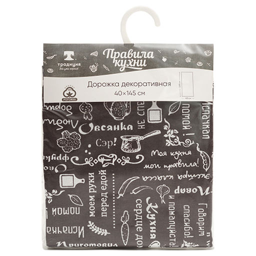 Дорожка декоративная Правила кухни 40х145, рогожка, 100% хлопок, Горький шоколад (ПК) - Традиция фото 3