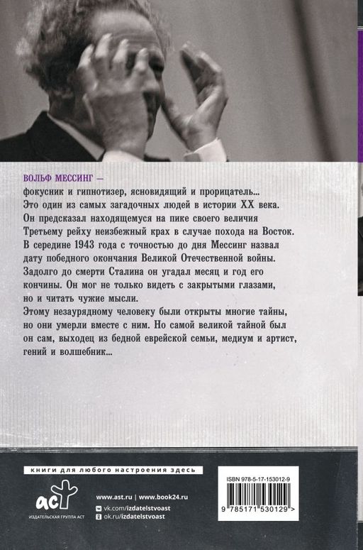 Вольф Мессинг: взгляд сквозь время - Аст фото 3