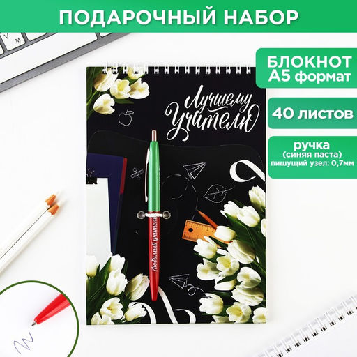 Подарочный набор, блокнот А5, 40 листов, ручка «Лучшему учителю»