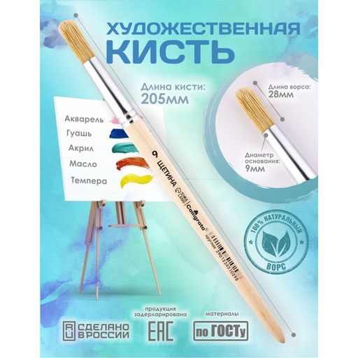 Цена за 6 шт. Кисть для рисования, Щетина круглая № 9 (диаметр обоймы 9 мм; длина волоса 28 мм), деревянная ручка, Calligrata