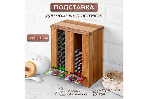 Подставка для чайных пакетиков 17*10,5*20 см со съемной крышкой (вертикальная)