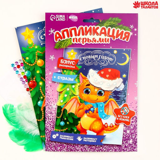 Аппликация перьями и стразами «Дракоша», 14,8 х 21 см