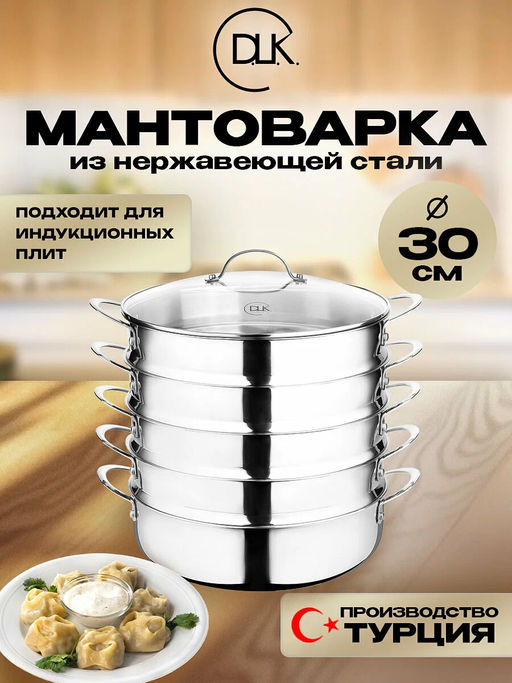 Мантоварка с крышкой стеклянной 30х9 см (4.8л) из нерж. стали (3-х сл), цвет:серебристый, 4500-30