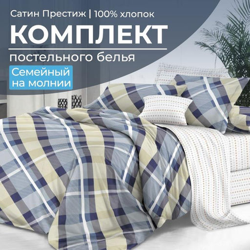 Комплект постельного белья Семейный, сатин Престиж (Альбион)