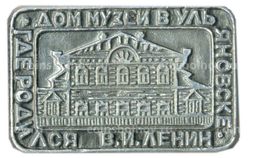 Значок Дом-музей в Ульяновске  здесь родился В.И.Ленин