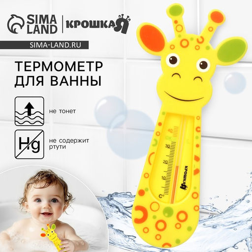 Термометр для ванной «Жирафик», Крошка Я