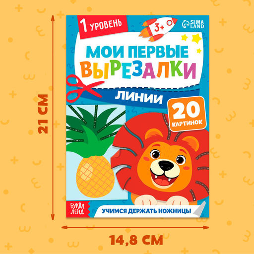 Книжка - вырезалка Мои первые вырезалки. Линии, 1 уровень, 20 картинок, 3+ - Буква-Ленд фото 2