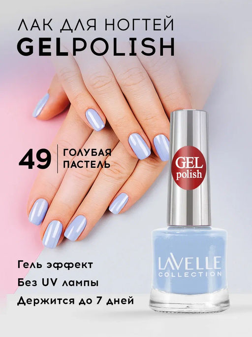 LavelleCollection лак для ногтей GEL POLISH тон 49 голубая пастель 10мл