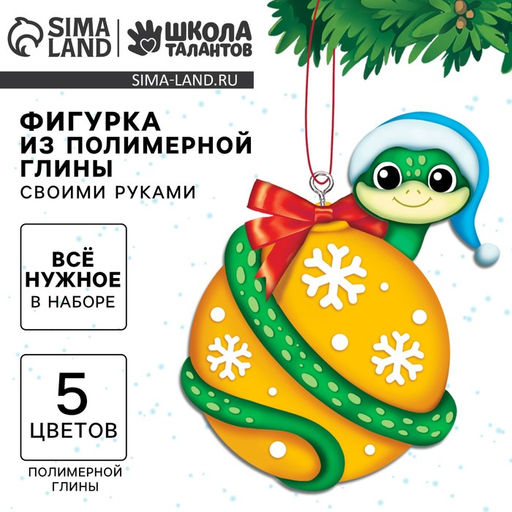 Ёлочная подвеска из полимерной глины своими руками на новый год «Змейка на шарике», набор для творчества