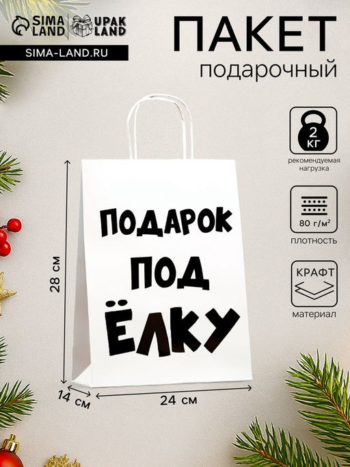 Цена за 3 шт. Пакет бумажный подарочный новогодний крафт с приколами, Подарок под ёлку, белый, 24?14?28 см