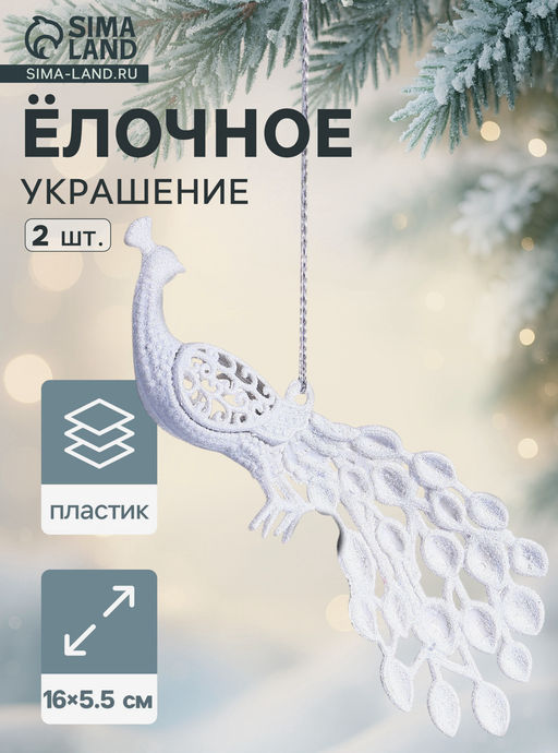Цена за 2 шт. Ёлочные игрушки 2 шт. «Зимнее волшебство. Павлин» пластик, 5.5×16 см, белый