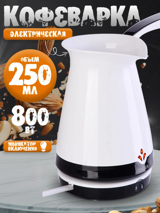 11345 Электрокофеварка белая (250мл) 870ВZM(х12) - Mayer&boch фото 4