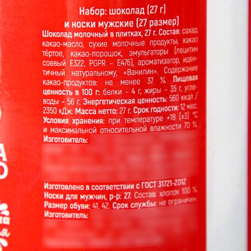 Подарочный набор Нужный подарок, молочный шоколад 27 г, носки мужские 43 размер - Фабрика счастья фото 5