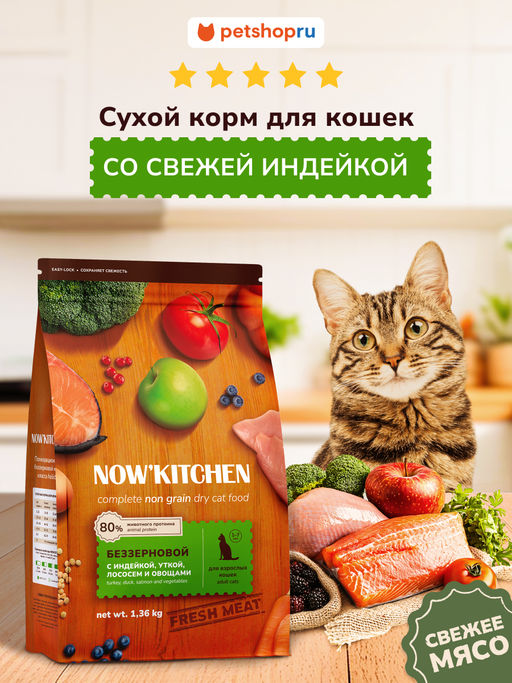 Беззерновой корм для взрослых кошек со свежей индейкой,уткой,лососем и овощами,Fresh Grain-free Turkey,Duck&Salmon,Adult