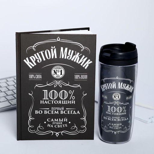 Подарочный набор «Крутой мужик» ежедневник в твердой обложке А5, 80 л., термостакан 350 мл