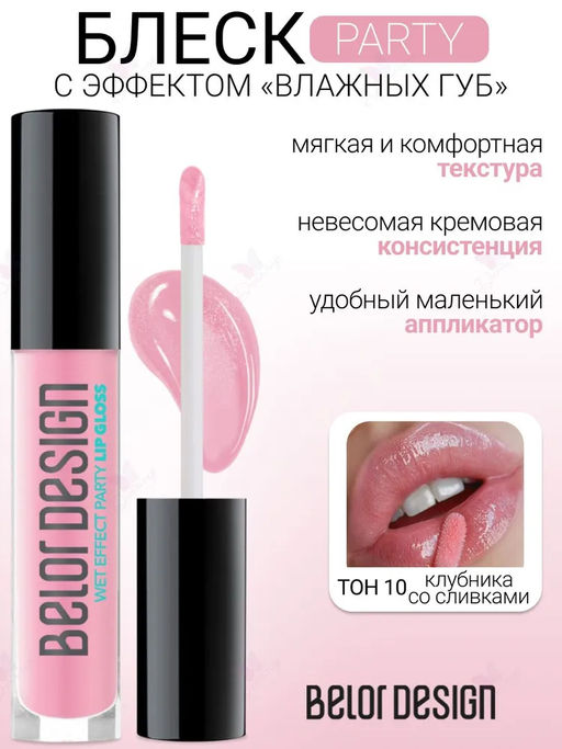 Блеск д/губ Party тон 010 клубника со сливками NEW