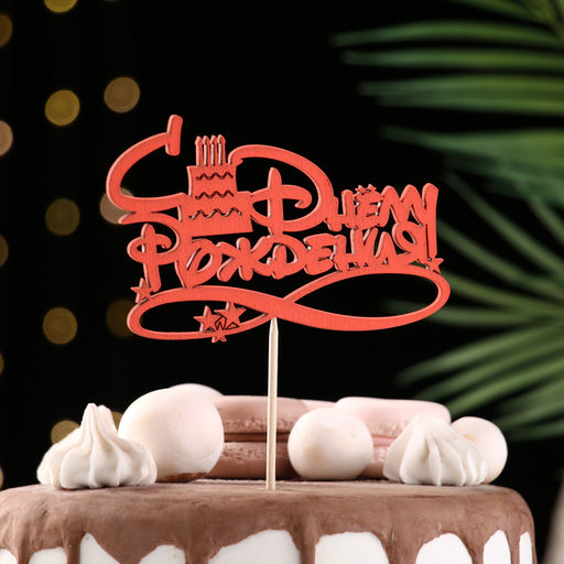 Топпер для торта «С Днём Рождения», 1 шт., МИКС