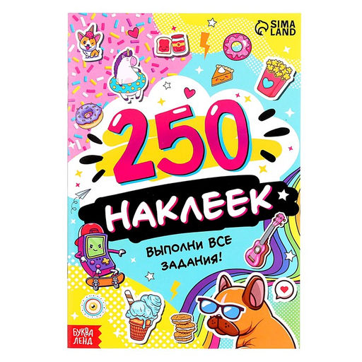 250 наклеек Выполни все задания, 8 стр.