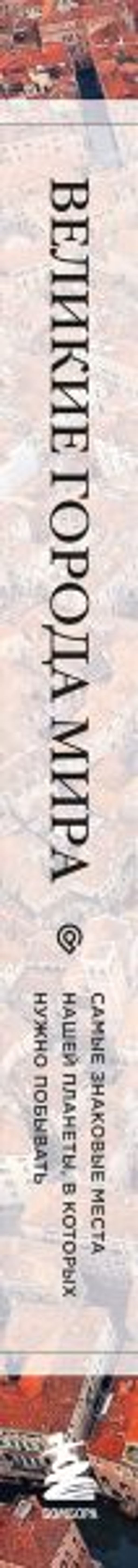 Великие города мира. Самые знаковые места нашей планеты, в которых нужно побывать