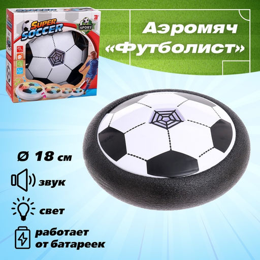 Аэромяч Футболист, звуковые и световые эффекты, работает от батареек