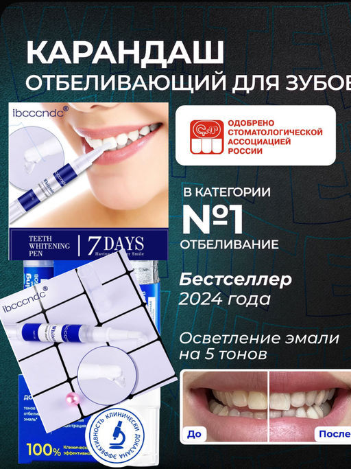 Карандаш для отбеливания зубов