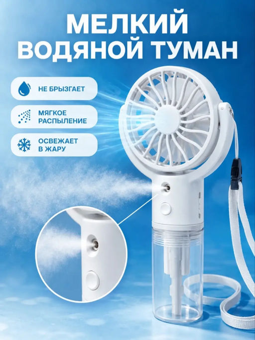 Вентилятор с распылением (3761)