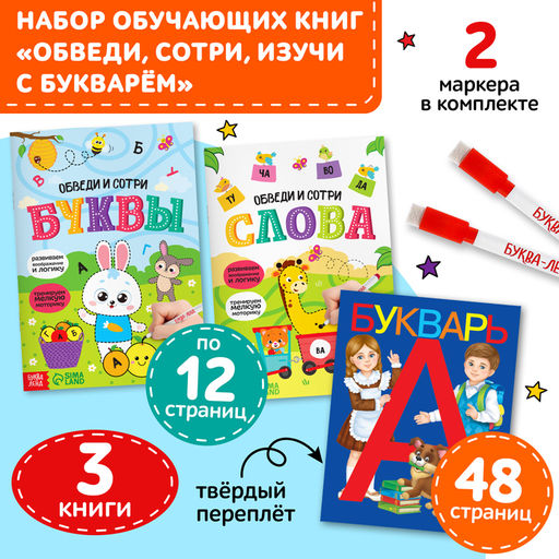 Книги обучающие «Напиши-сотри-изучи с букварём», набор 3 шт., 2 маркера
