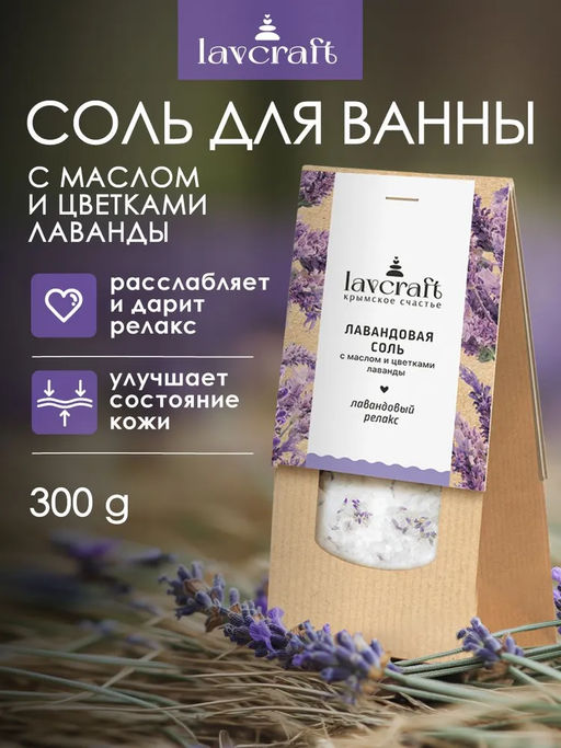 Лавандовая соль с маслом и цветками лаванды ЛК, 300г
