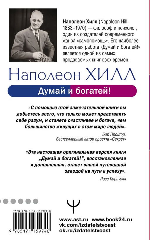 Думай и богатей! Самое полное издание, исправленное и дополненное - Аст фото 2