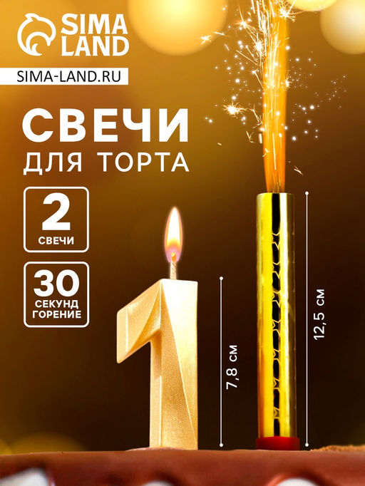 Цена за 3 шт. Свеча для торта цифра «Цифра 1», свеча фонтан, золотая