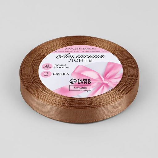 Цена за 3 шт. Лента атласная, 12 мм, 23±1 м, светло-коричневая №136