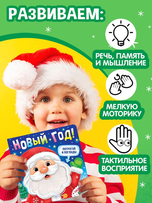 Тактильная книга «Новый год! Потрогай и погладь!»