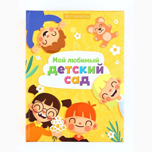 Фотоальбом на 100 фото 10×15 см «Мой любимый детский сад»