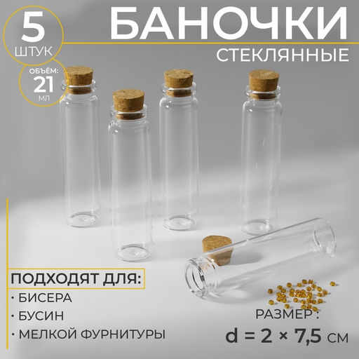 Цена за 2 шт. Баночки для хранения мелочей, d=2×7.5 см, 5 шт.