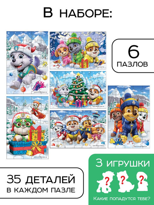 Адвент - календарь Новогодние приключения с Щенячьим патрулём, 3 игрушки, 6 пазлов по 35 деталей