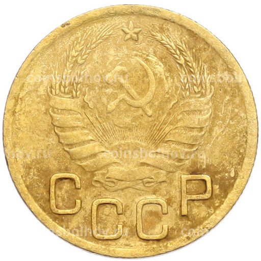 Монета 3 копейки 1940 года