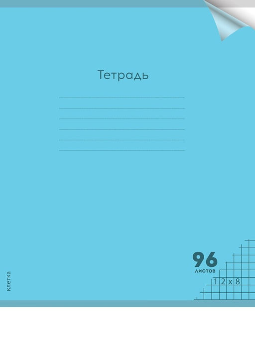 Тетрадь 96л. Prof-Press "Пастель Blue" клетка (96-1306) пластиковая обложка