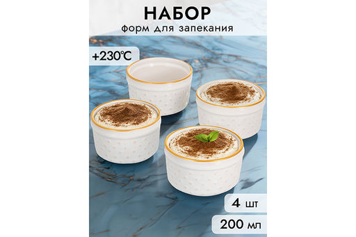 Набор 4 форм для запекания Бисер 200 мл 8,7*8,7*5,6 см, молочно - белый, золотая кайма, керамика