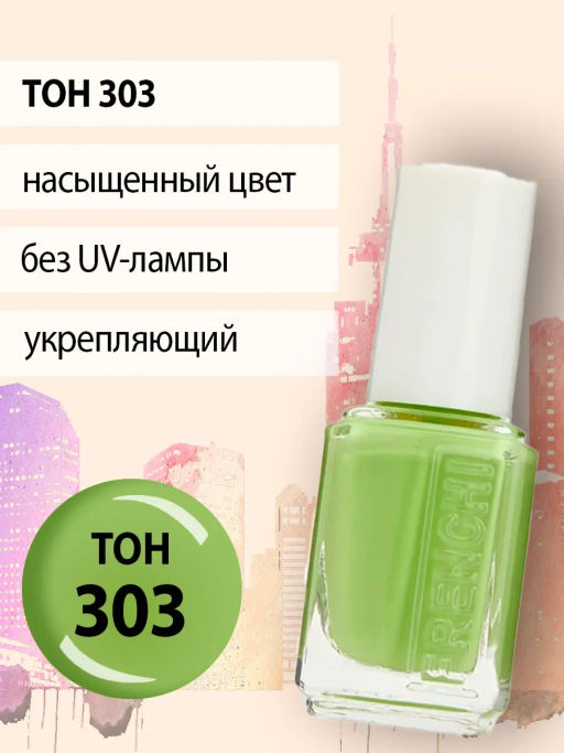 FRENCHI УМНАЯ ЭМАЛЬ Лак д/ногтей Укрепляющий 303 сладкая фисташка 11мл