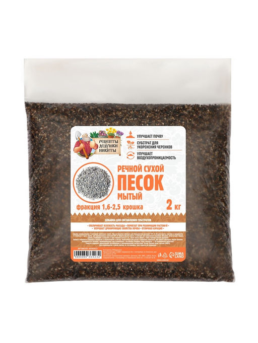 Речной песок «Рецепты дедушки Никиты», сухой, фр 1.6-2.5, крошка, 2 кг