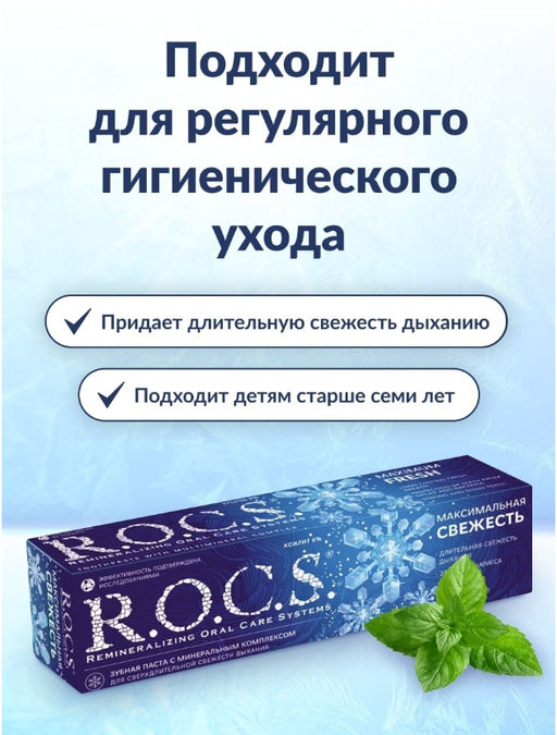 Зубная паста РОКС Максимальная свежесть, 94 гр ROCS - R.o.c.s. фото 4